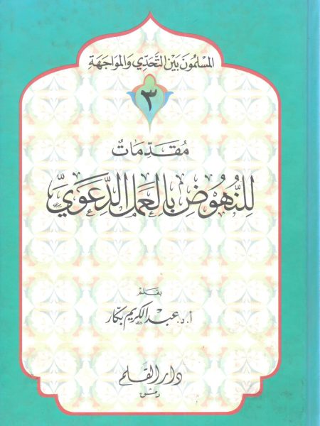 مقدمات للنهوض بالعمل الدعوي