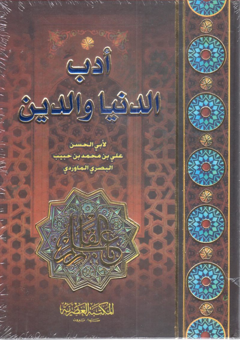 ادب الدنيا والدين