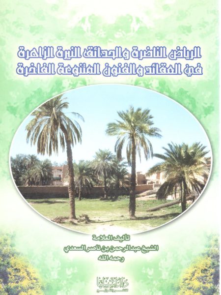 الرياض الناضرة والحدائق النيرة الزاهرة في العقائد والفنون المتنوعة الفاخرة