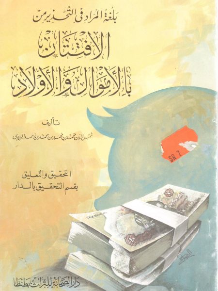 بلغة المراد في التحذير من الافتتان بالأموال والأولاد