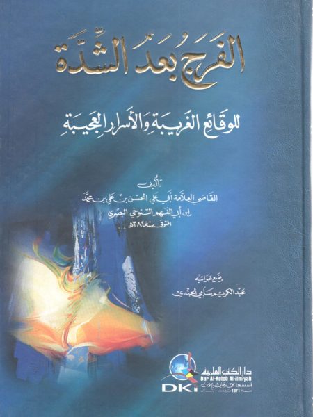 الفرج بعد الشدة