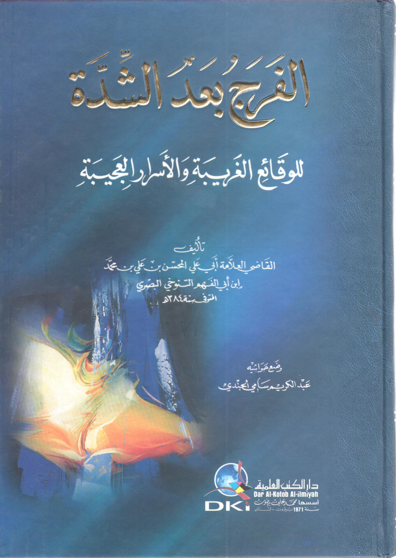 الفرج بعد الشدة