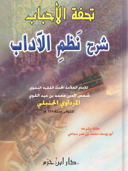 تحفة الأحباب شرح نظم الآداب