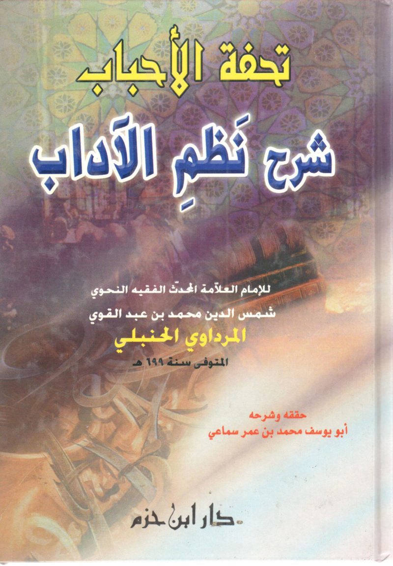 تحفة الأحباب شرح نظم الآداب