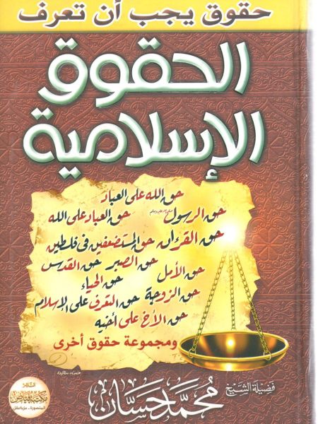 الحقوق الإسلامية