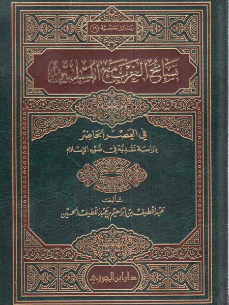 تسامح الغرب مع المسلمين في العصر الحاضر