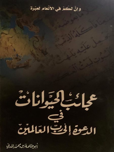 عجائب الحيوانات في الدعوة إلى رب العالمين