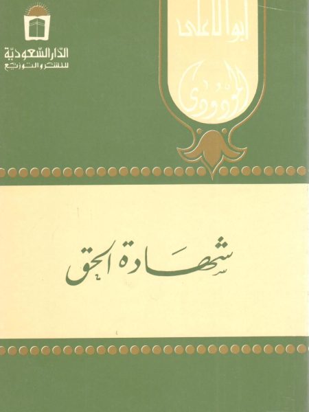 شهادة الحق