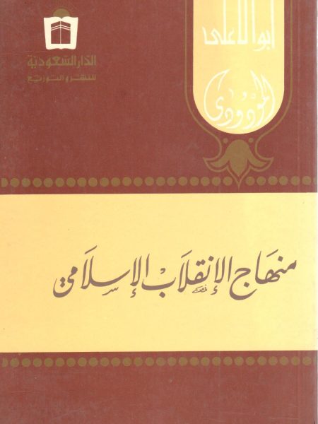 منهاج الإنقلاب الإسلامي