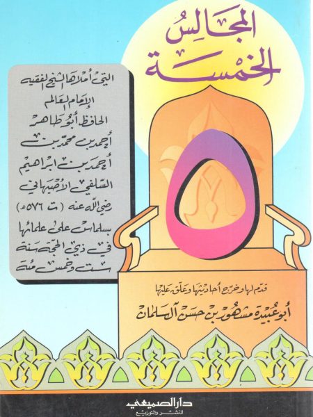 المجالس الخمسة