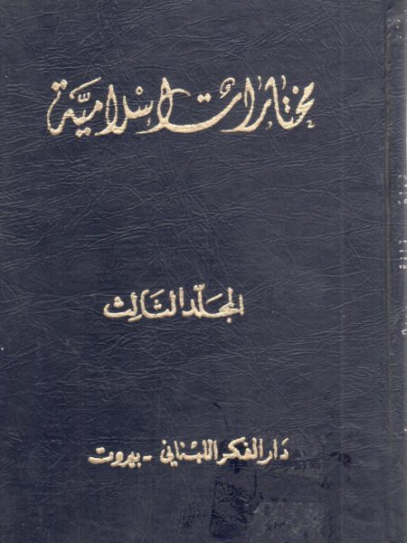 مختارات إسلامية