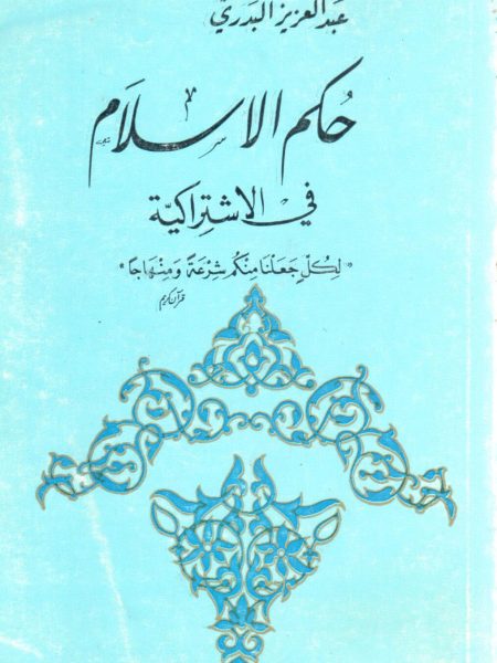 Islam's ruling on socialism: "For every one of you we have made a law and a methodology"