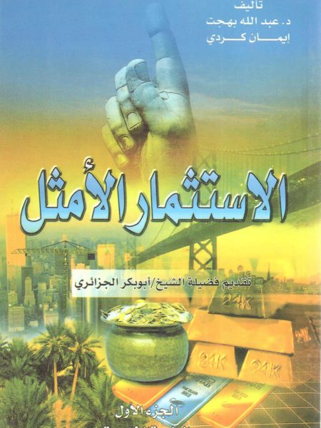 الاستثمار الأمثل ( ج 1 )