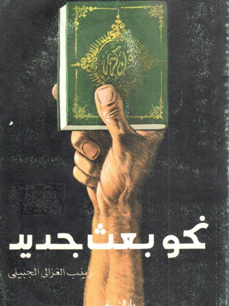 نحو بعث جديد