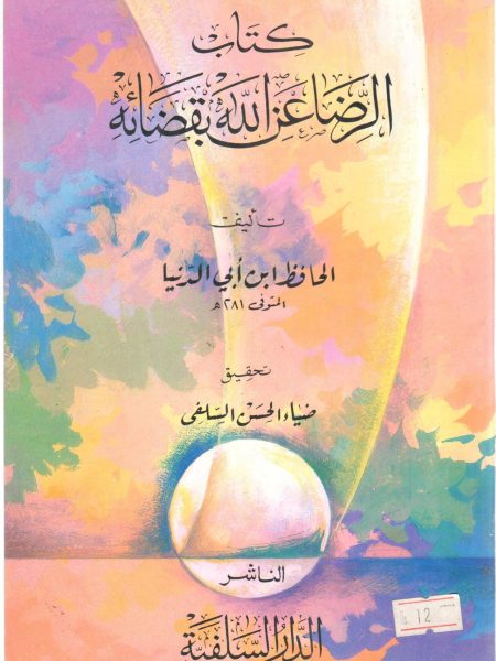 كتاب الرضا عن الله بقضائه