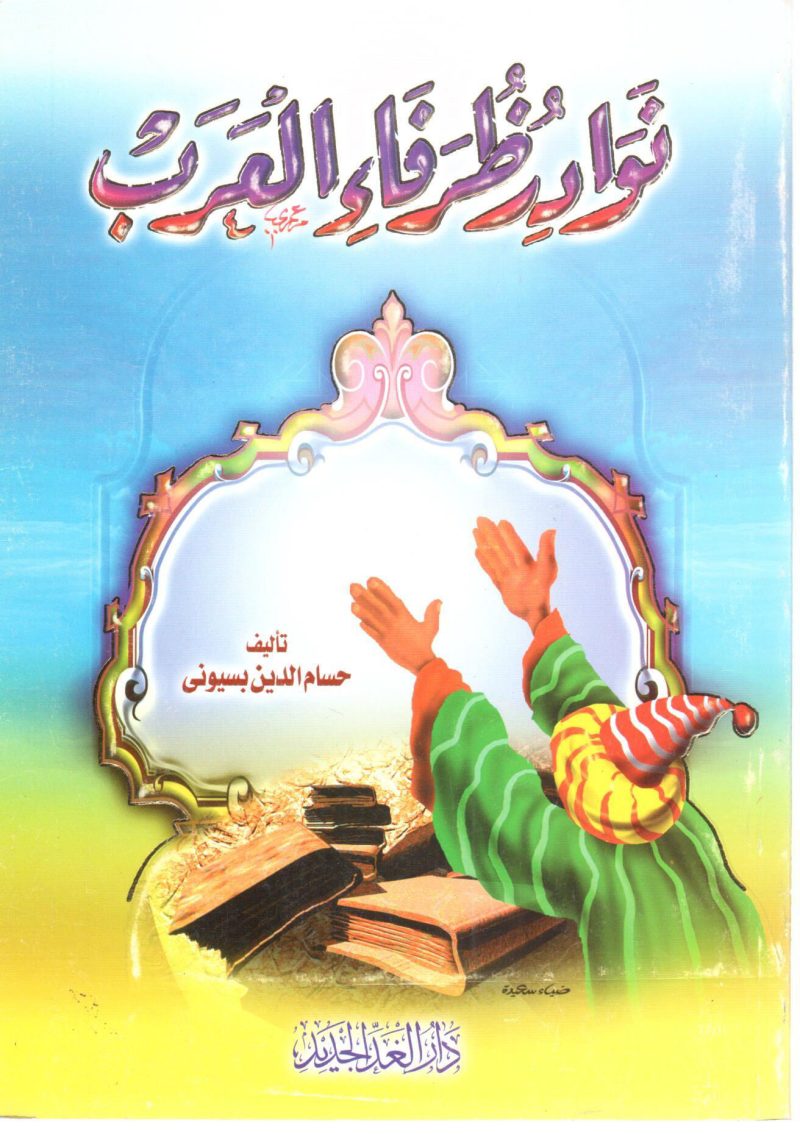 نوادر ظرفاء العرب
