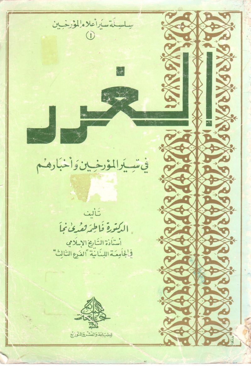 الغرر في سير المؤرخين وأخبارهم