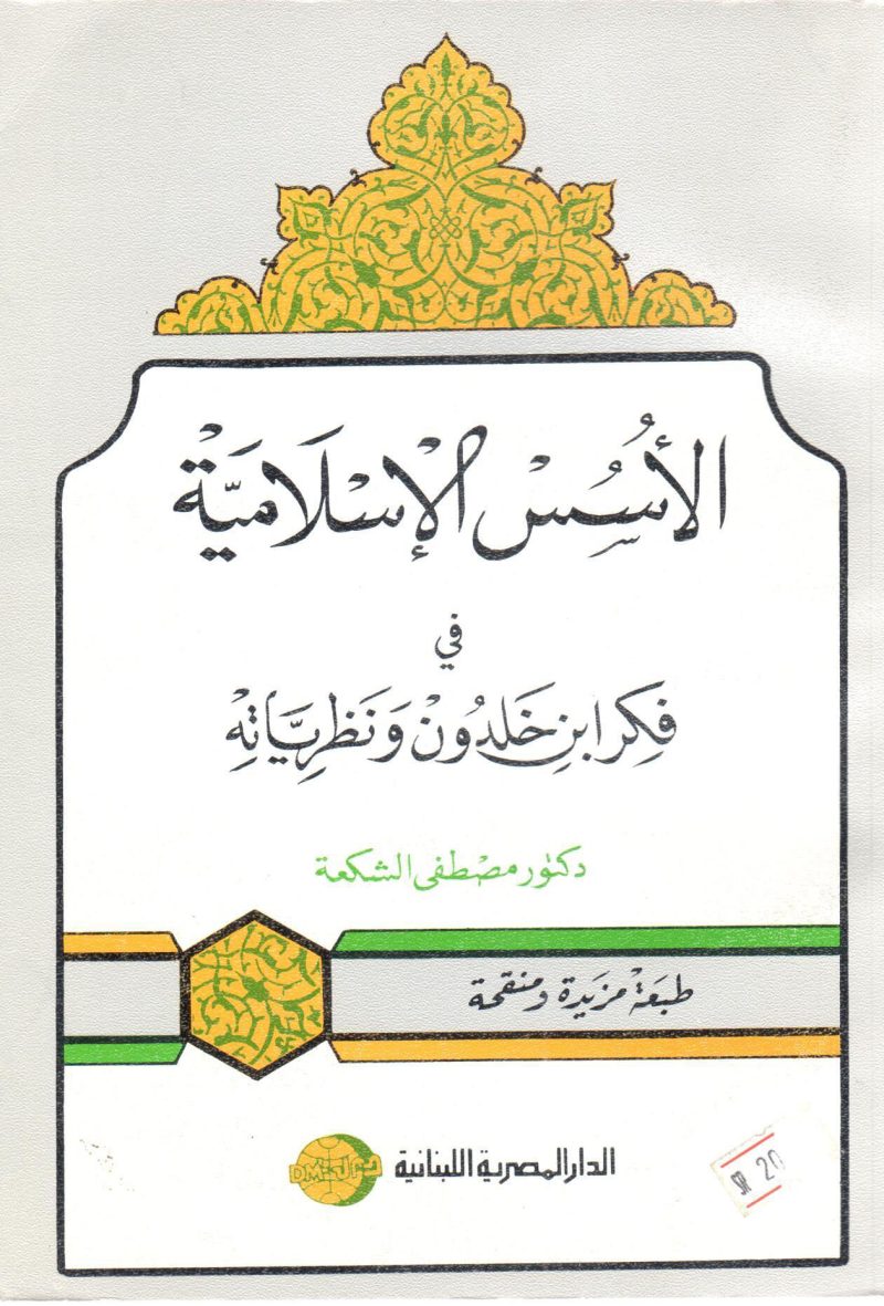 الأسس الإسلامية في فكر ابن خلدون ونظرياته