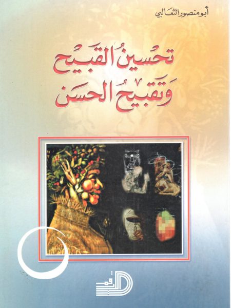 تحسين القبيح وتقبيح الحسن