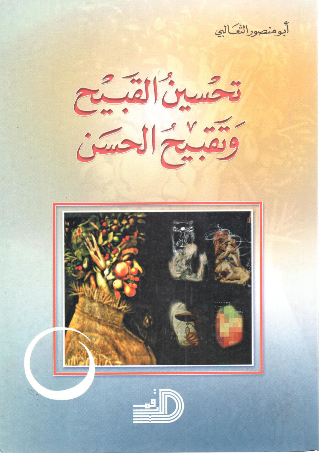 تحسين القبيح وتقبيح الحسن