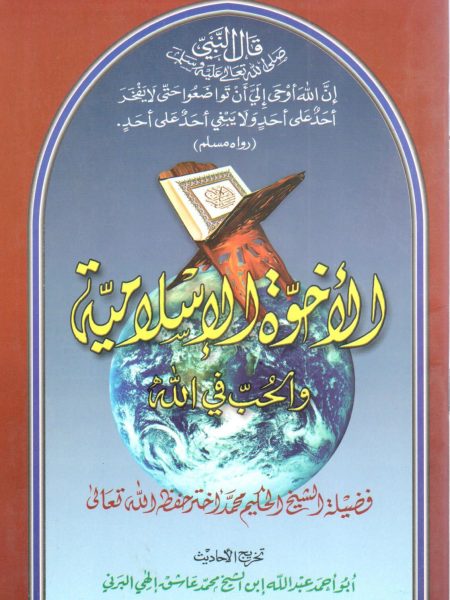 الأخوة الإسلامية والحب في الله