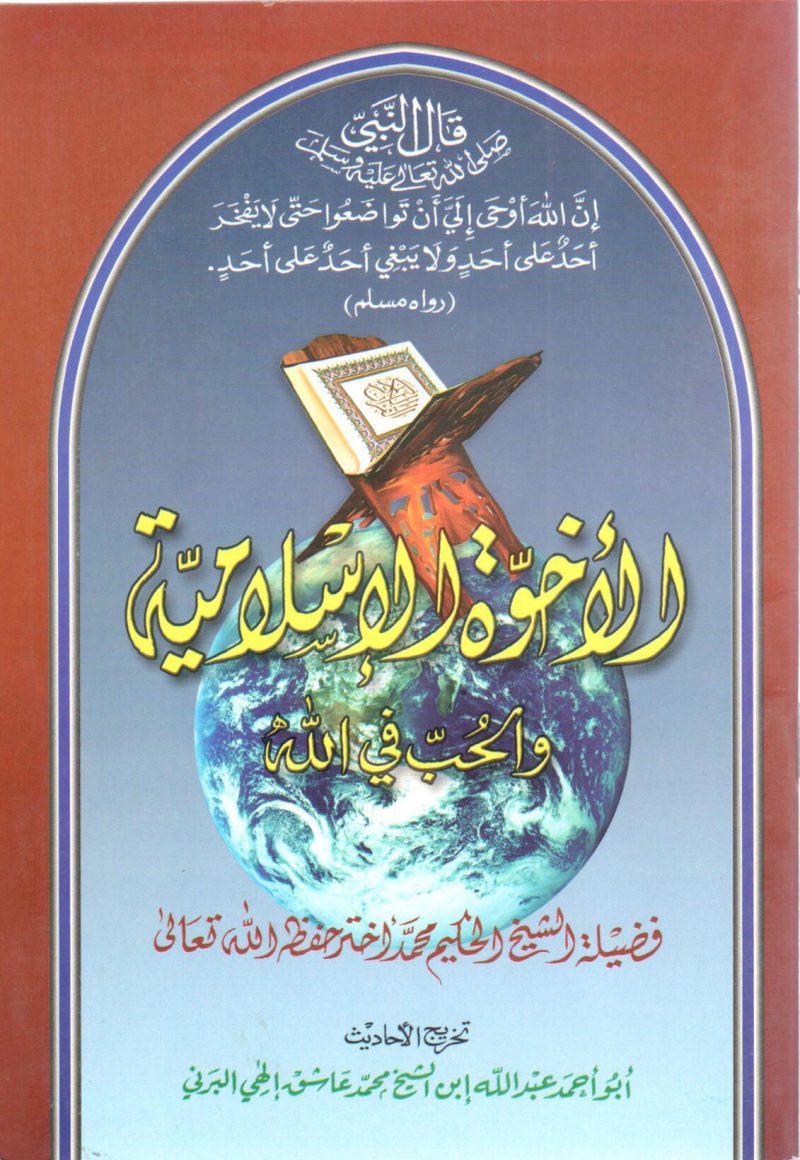 الأخوة الإسلامية والحب في الله