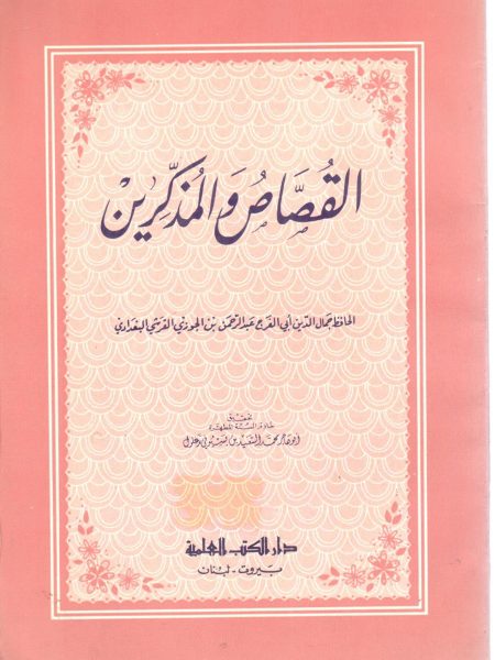 القصاص والمذكرين