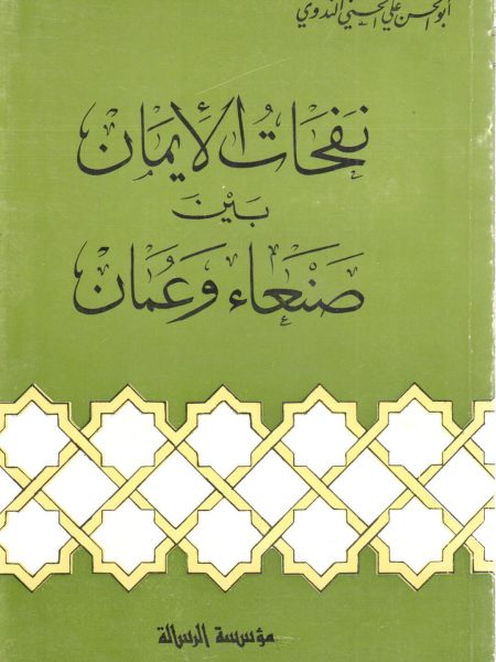 نفحات الإيمان بين صنعاء وعمان