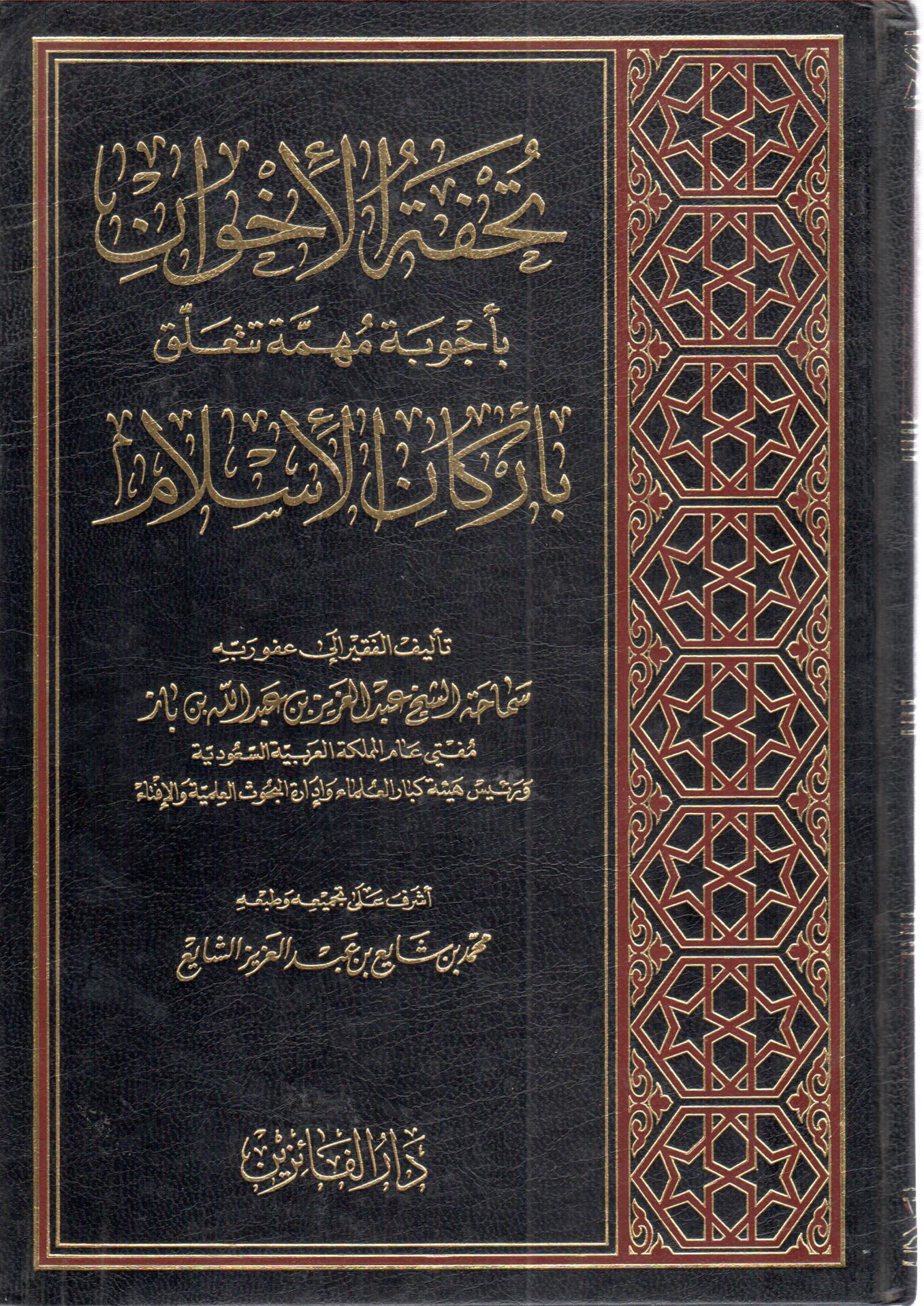 تحفة الأخوان بأجوبة مهمة تتعلق بأركان الإسلام
