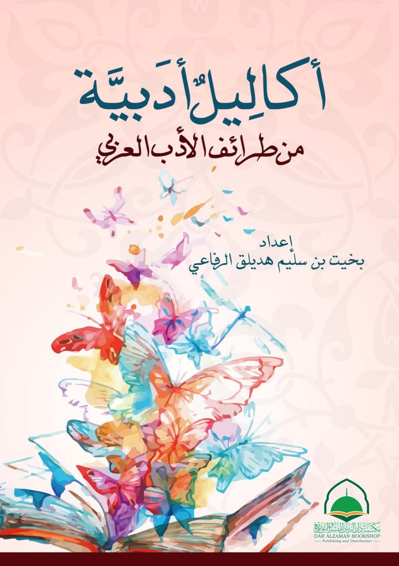 اكاليل ادبية - من طرائف الادب العربي