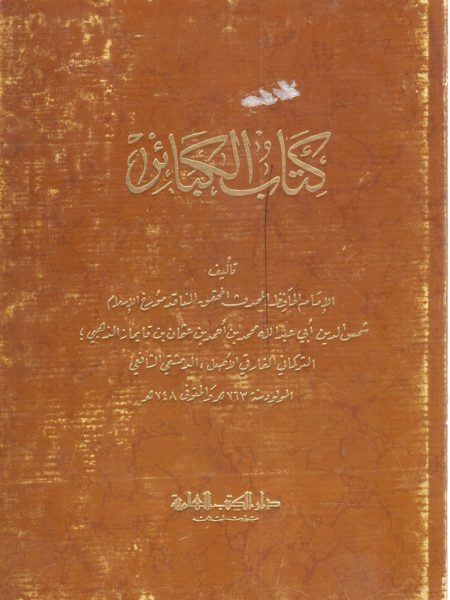 كتاب الكبائر