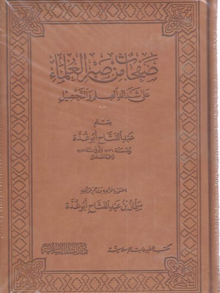 صفحات من صبر العلماء من شدائد العلم والتحصيل