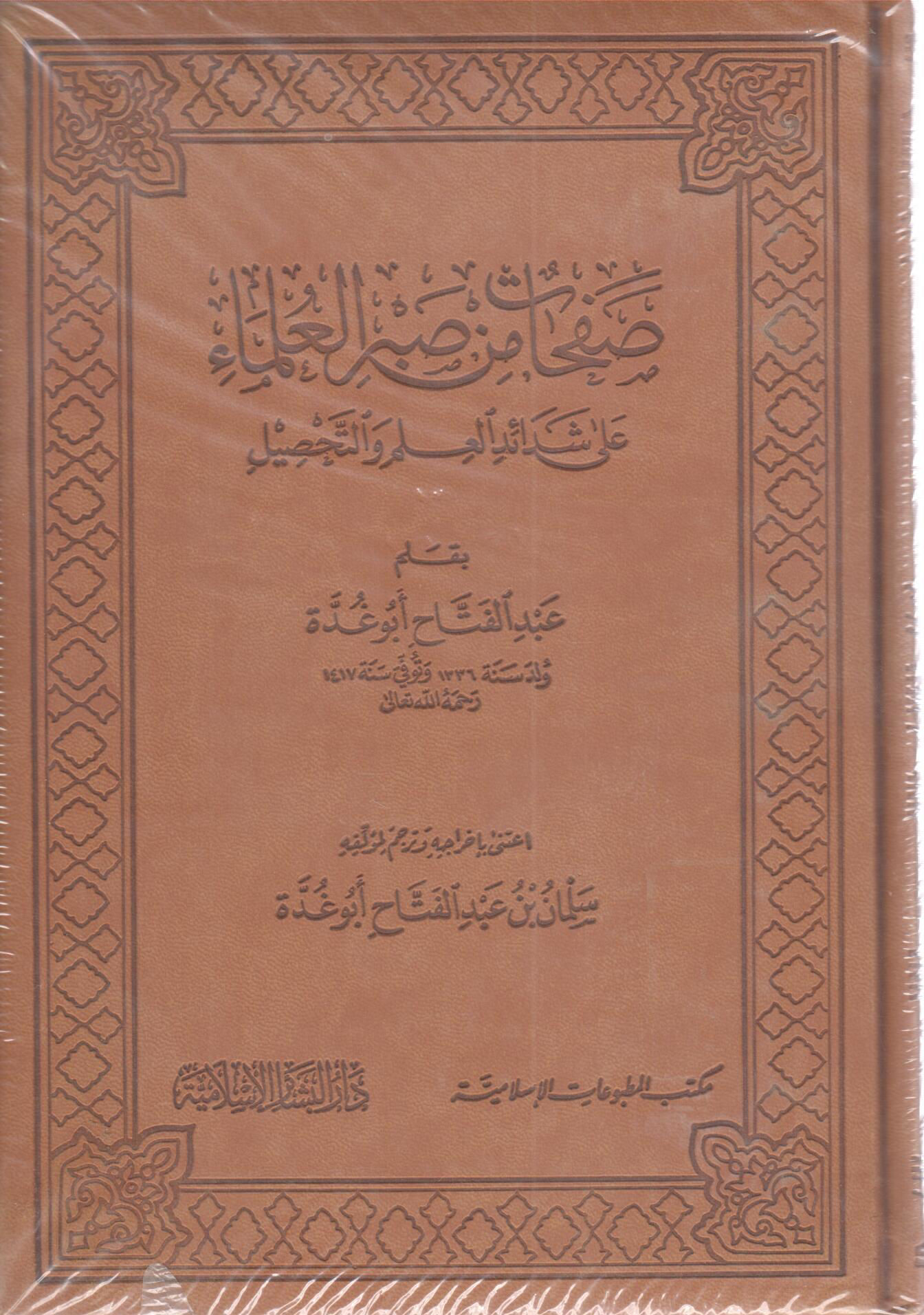 صفحات من صبر العلماء من شدائد العلم والتحصيل