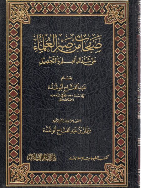 The patience of scholars in the face of adversity