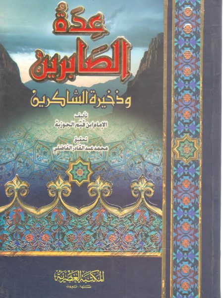 عدة الصابرين وذخيرة الشاكرين