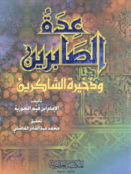عدة الصابرين ( وسط )