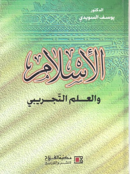 الإسلام والعلم التجريبي