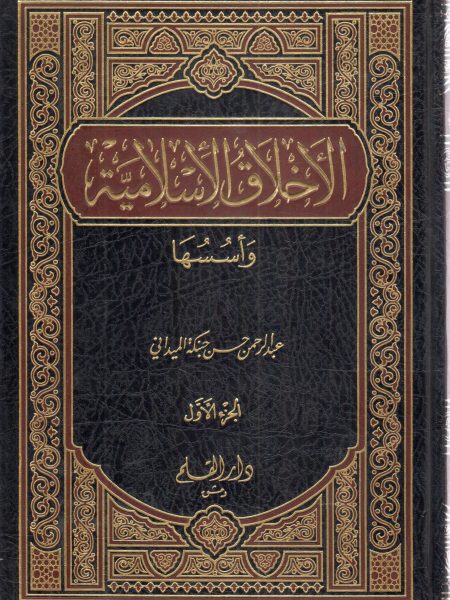 الأخلاق الإسلامية وأسُسُها 1/2