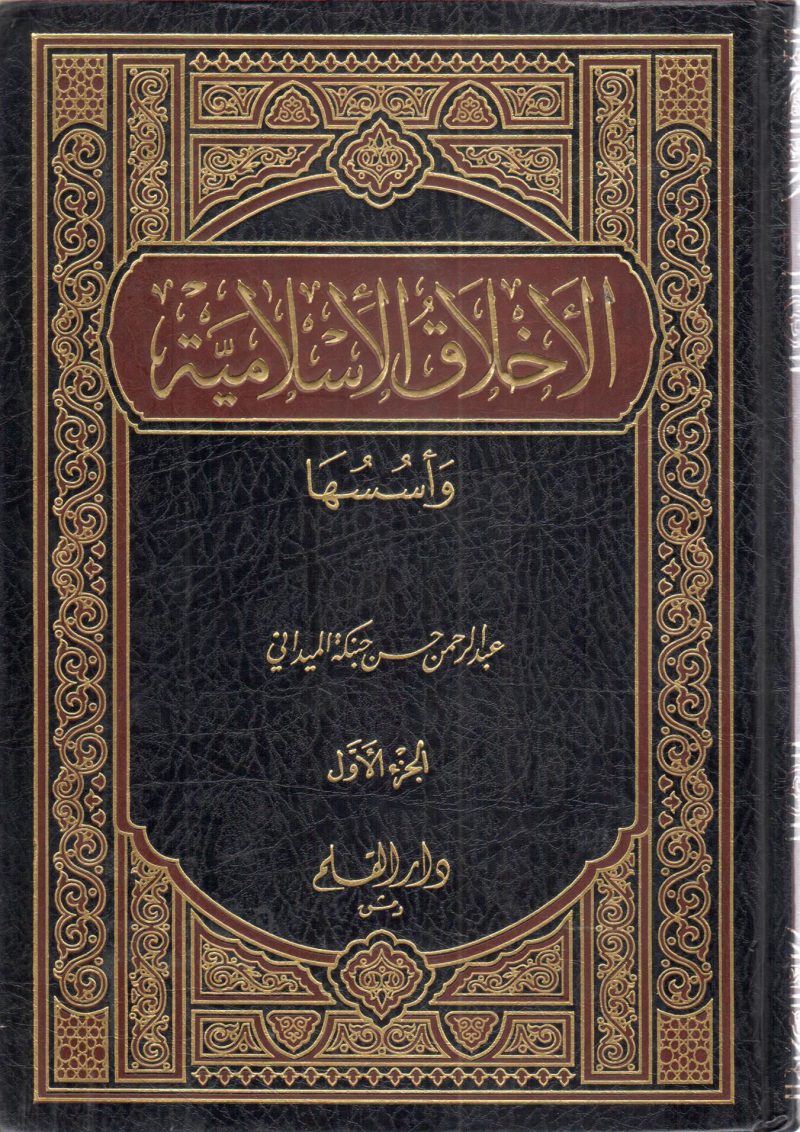 الأخلاق الإسلامية وأسُسُها 1/2