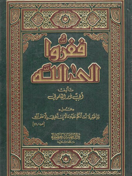 ففرُّوا إلى الله