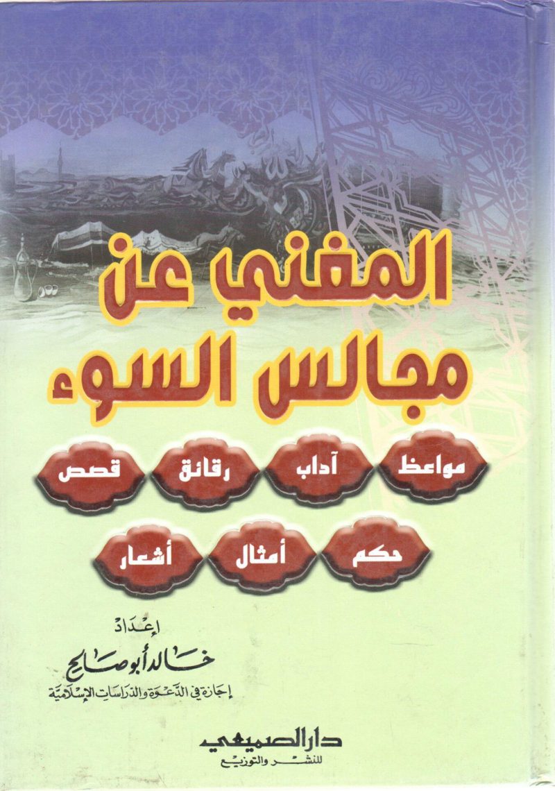 المغني عن مجالس السوء