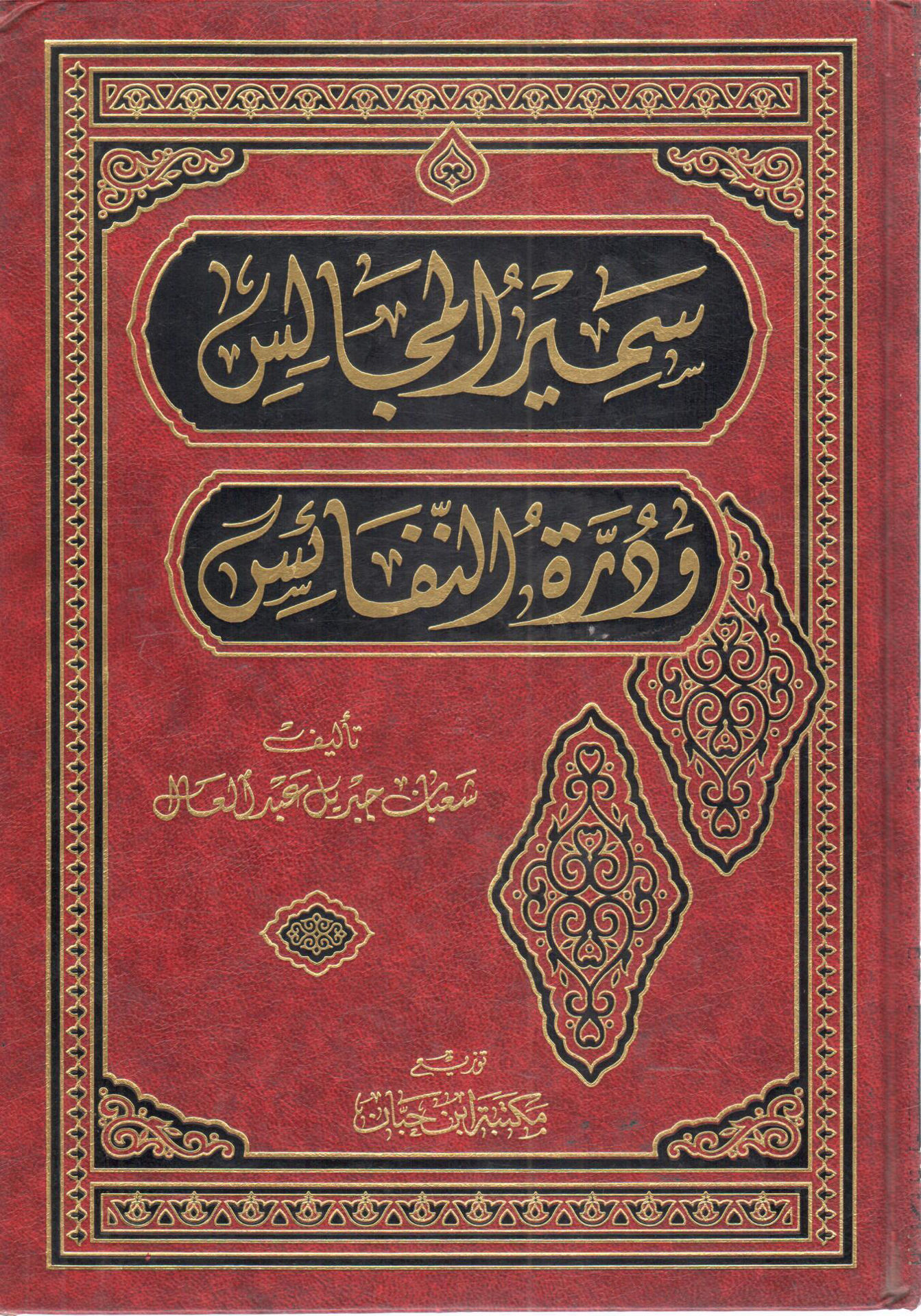 سمير المجالس ودرة النفائس