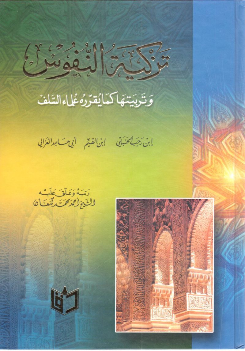 تزكية النفوس وتربيتها كما يقررها علماء السلف