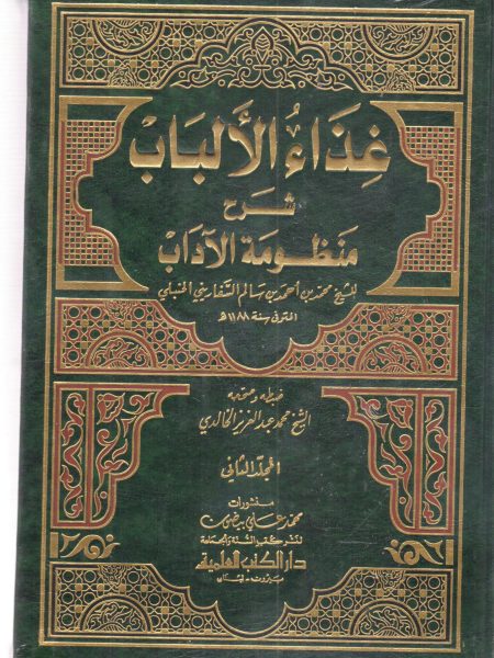 غذاء الألباب شرح منظومة الآداب 2/2