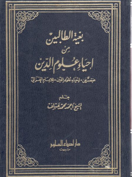 بغية الطالبين من إحياء علوم الدين