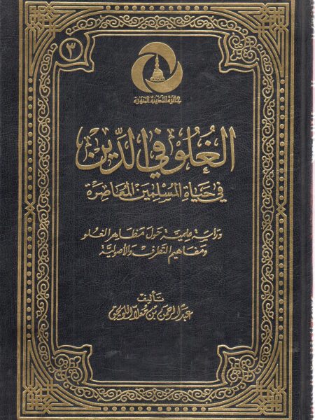الغلو في الدين في حياة المسلمين المعاصرة