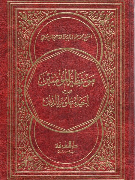 Mawazat al-Mu'minin from the Revival of the Sciences of Religion