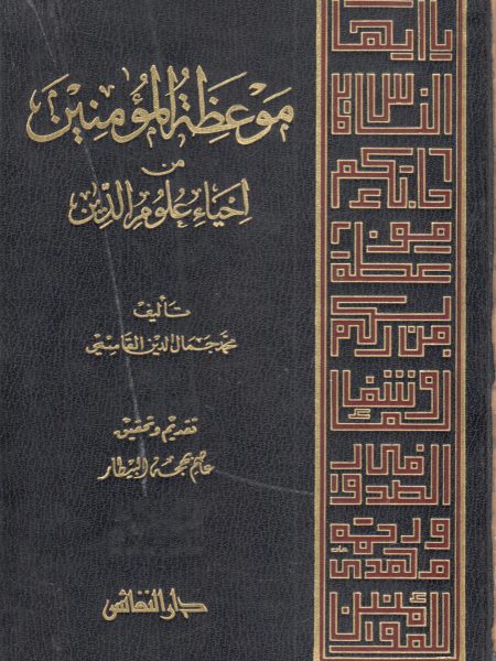 موعظة المؤمنين من إحياء علوم الدين