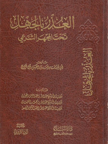 العذر بالجهل تحت المجهر الشرعي