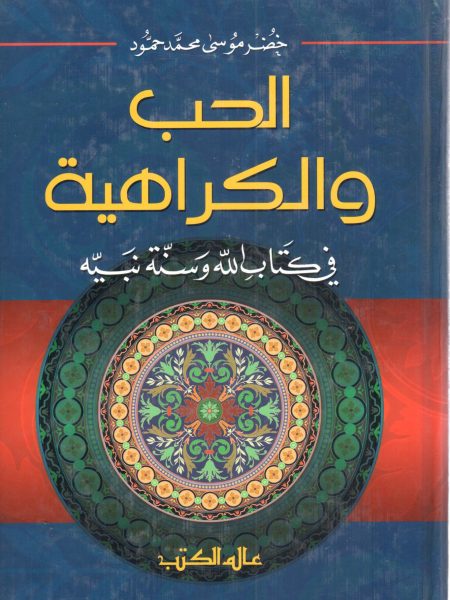 الحب والكراهية في كتاب الله وسنة نبيه